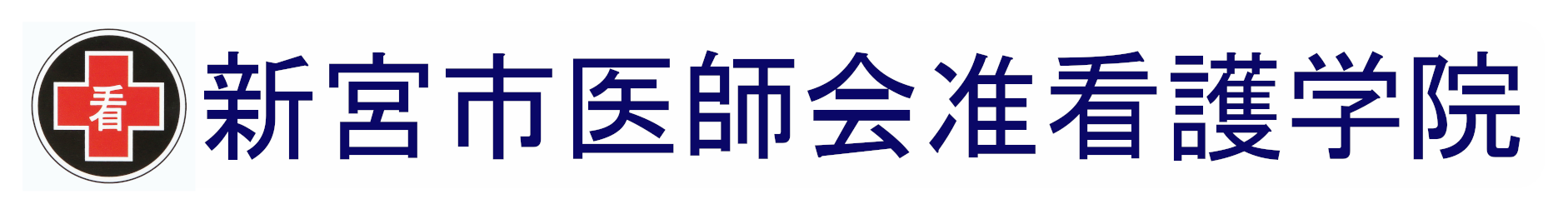 新宮市医師会准看護学院